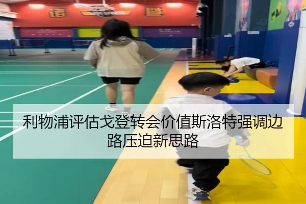 利物浦评估戈登转会价值斯洛特强调边路压迫新思路