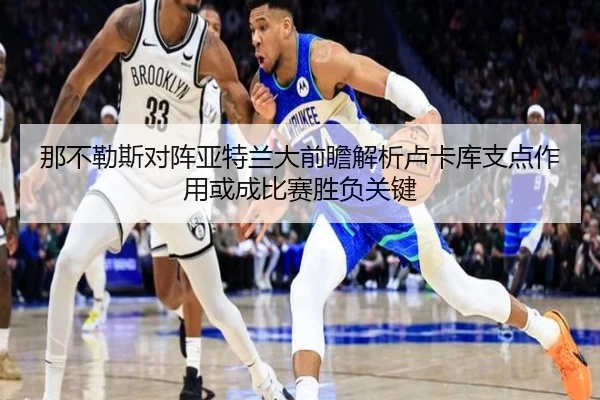 那不勒斯对阵亚特兰大前瞻解析卢卡库支点作用或成比赛胜负关键