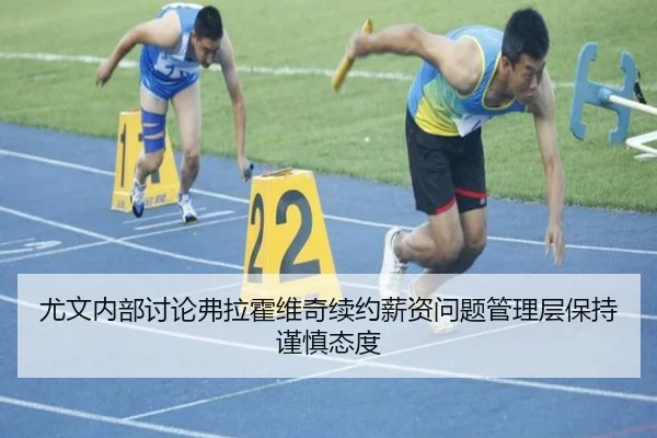 尤文内部讨论弗拉霍维奇续约薪资问题管理层保持谨慎态度