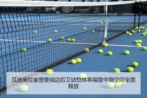 瓜迪奥拉重塑曼城边后卫站位体系福登中路空间全面释放