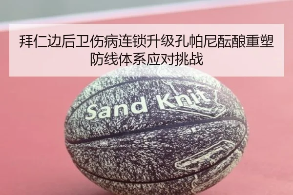 拜仁边后卫伤病连锁升级孔帕尼酝酿重塑防线体系应对挑战